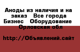 Аноды из наличия и на заказ - Все города Бизнес » Оборудование   . Орловская обл.